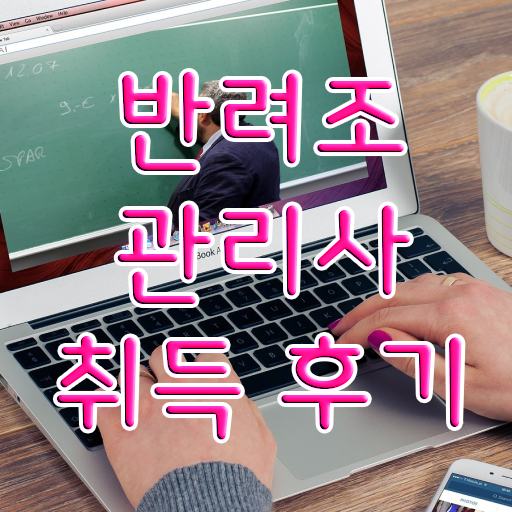  반려조관리사 1급 자격증 시험 필수 정보 수록 . 한국자격검정원