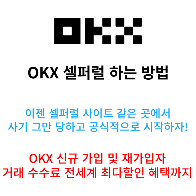 오케이엑스 OKX 셀퍼럴 하는 방법
