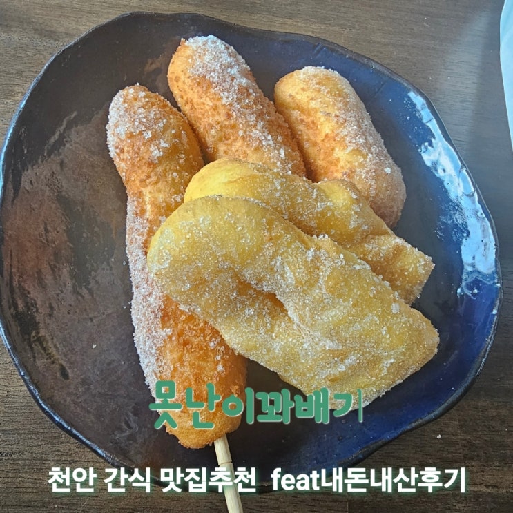 못난이꽈배기 천안신방점 [천안 간식추천 feat 내돈내산후기]
