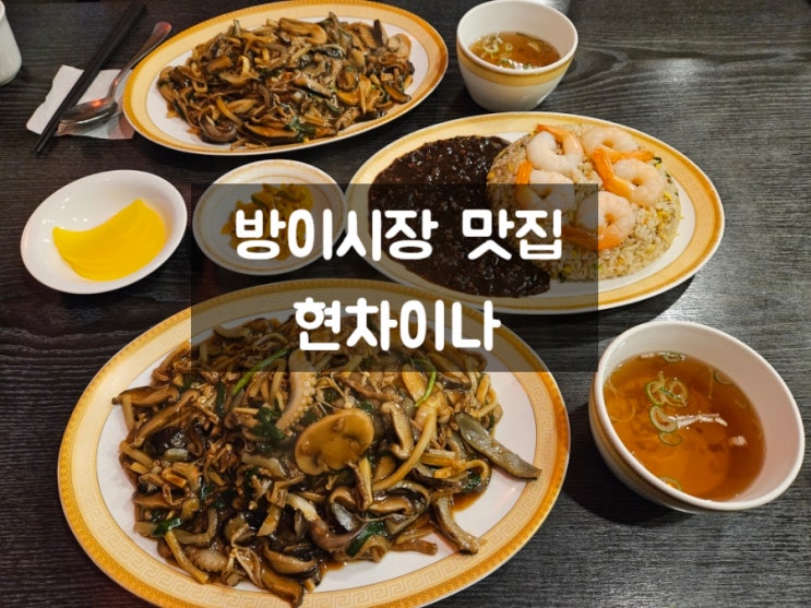  방이동 맛집: 중식당 현차이나, 식사 회식 모임 좋아요!