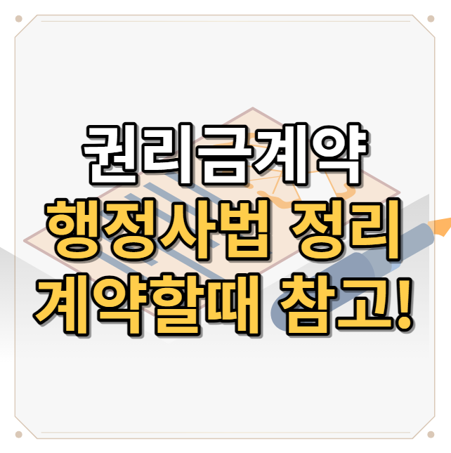  권리금계약은 행정사가? 공인중개사는 위법?핵심정리