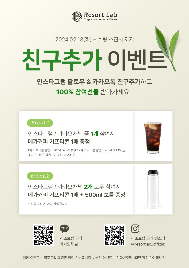  괴정동 필라테스, 리조트랩 친구추가 이벤트