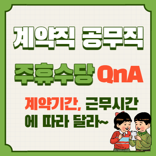 계약직 공무직의 주휴수당: 자주하는 질문 총정리!