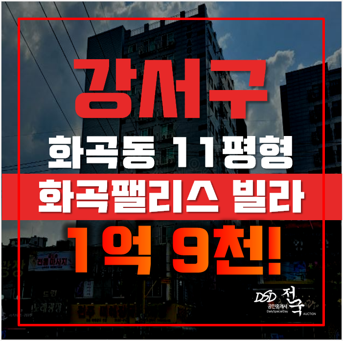 강서구경매 화곡동 화곡팰리스빌라 11평 1억대 급매 강서구경매 화곡동 화곡팰리스빌라 11평 1억대 급매