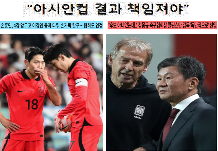 부진한 아시안컵 성적에 <b>대한</b>... 돌리려는 <b>대한축구협회</b>의 작태
