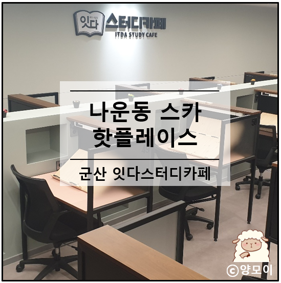  나운동 스터디카페 잇다 군산 핫플레이스 만들어볼까 Feat. 부모님 조언 충고