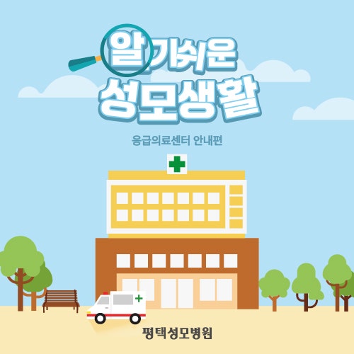 [평택성모병원 TIP] 평택성모병원 응급실 이용 안내