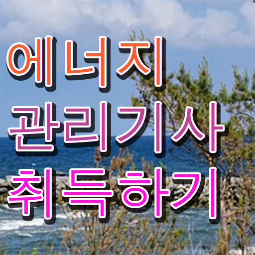  에너지 관리기사 자격 시험일정 알려드립니다 ?!