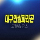 02-14 대구안심파라곤 프레스티지 율암동 뉴타운 신규아파트 후분양 바로입주 가격 대출 계약특별혜택 샘플하우스 구경하는집