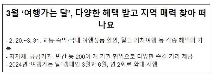 3월 ‘여행가는 달’, 다양한 혜택 받고 지역 매력 찾아 떠나요 3월 ‘여행가는 달’, 다양한 혜택 받고 지역 매력 찾아 떠나요
