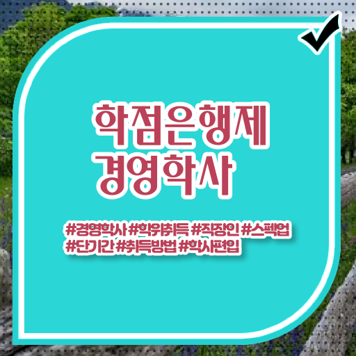학점은행제 학비 경영학 신청 제가 알려드릴게요 ? 학점은행제 학비 경영학 신청 제가 알려드릴게요 ?