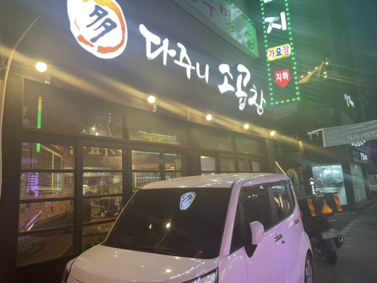 구리시장 소곱창 맛집, 구리소곱창 추천, '다주니소곱창'