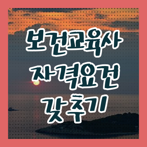  궁금하셨다고요 !!! 보건교육사 응시자격 고졸 주부