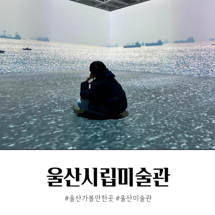  울산시립미술관 전시 무료주차 카페