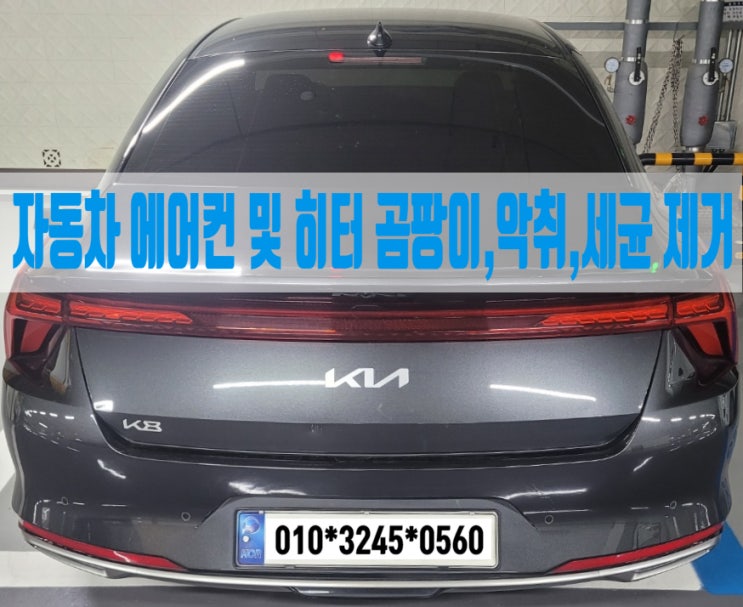  판교 에바크리닝 부동액 누수 한약 냄새 제거