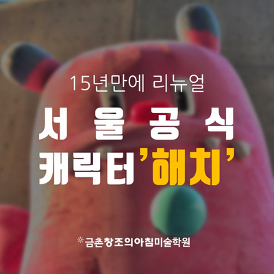 [금촌/운정/미술학원] <b>서울</b> 공식 캐릭터 '<b>해치</b>' 15년만에 리뉴얼... 