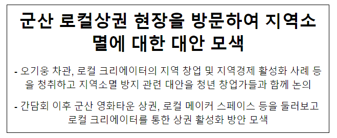 군산 로컬상권 현장을 방문하여 지역소멸에 대한 대안 모색 군산 로컬상권 현장을 방문하여 지역소멸에 대한 대안 모색
