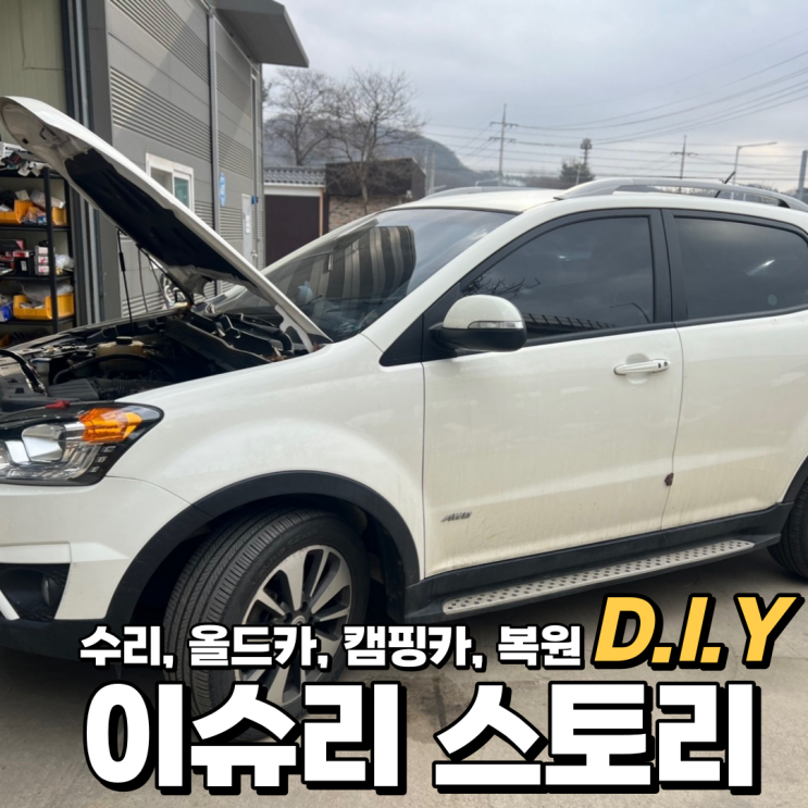  쌍용 코란도 C 엔진오일, 필터, 에어필터, 석션 교체 방법