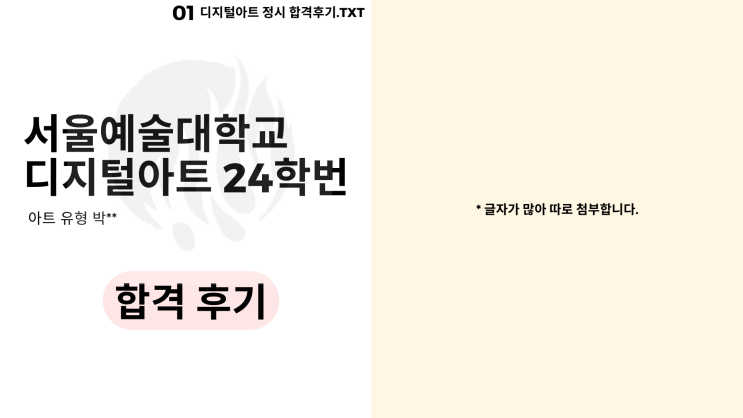  2024 서울예술대학교 디지털아트 정시 합격 후기! [박**].TXT