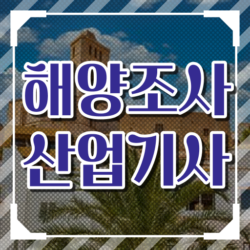  학점은행제 , 해양조사산업기사 응시자격 온라인평생교육원 !!