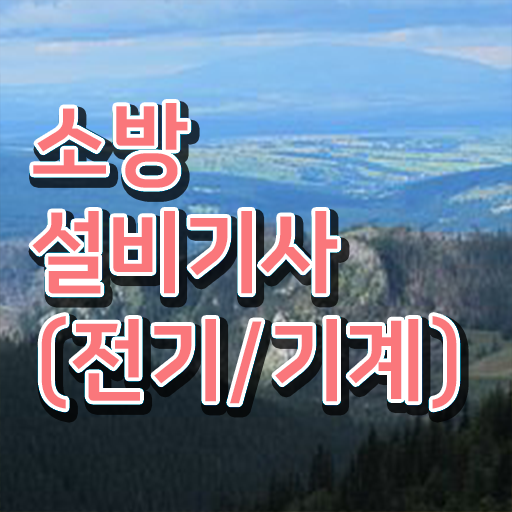  소방쌍기사 응시자격 궁금해 !