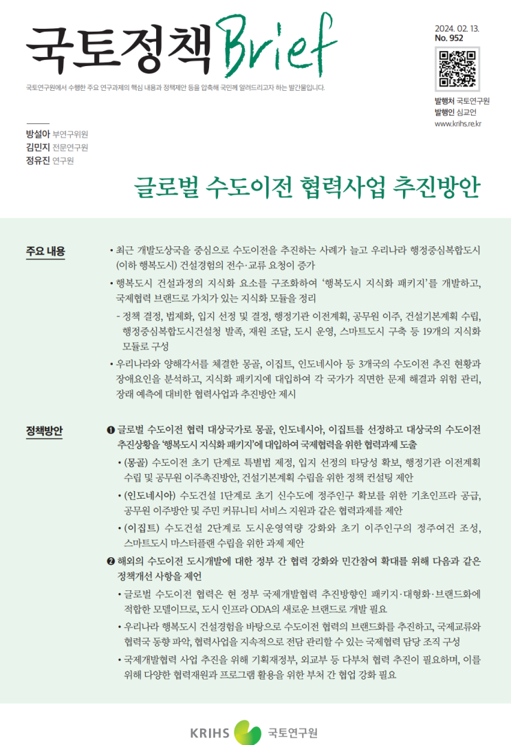  국토정책 Brief952_글로벌 수도이전 협력사업 추진방안