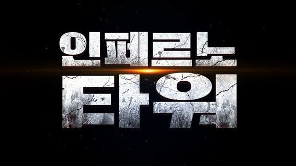  387. 영화 <인페르노 타워 (The Crystal Inferno, 2017)>