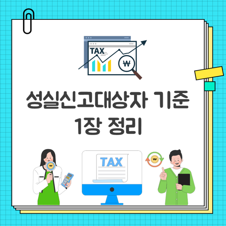  성실신고대상자 기준 1장 정리
