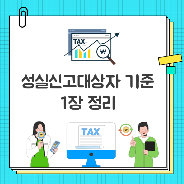 성실신고대상자 기준 1장 정리