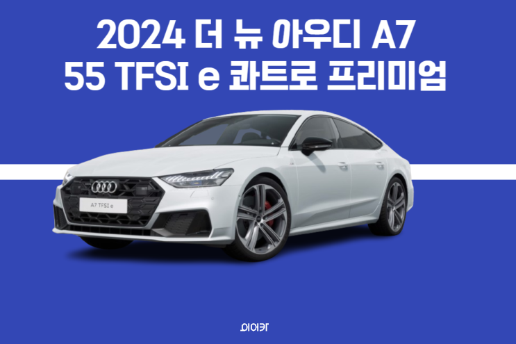  2024 더 뉴 아우디 A7 55 TFSI e 콰트로 프리미엄 출시 정보 제원 포토 가격