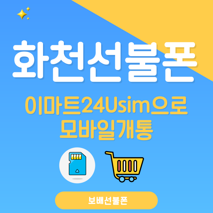 화천선불폰 이마트24 usim으로 모바일 개통! 화천선불폰 이마트24 usim으로 모바일 개통!