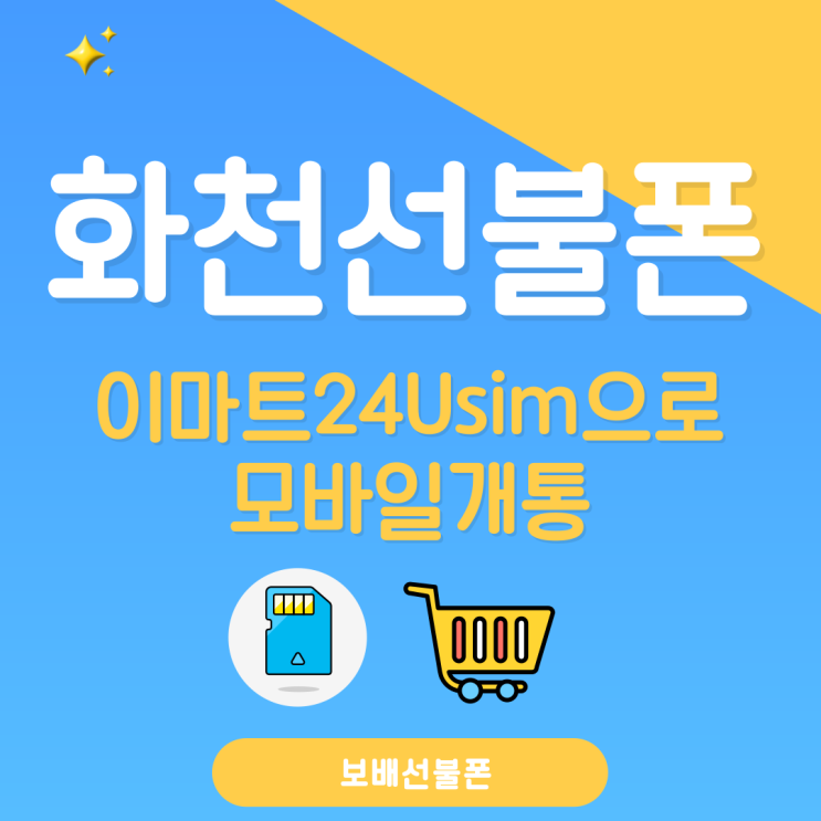 화천선불폰 이마트24 usim으로 모바일 개통!