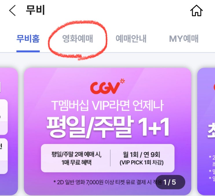 SKT T멤버십 VIP 혜택으로 CGV 영화 예매하는 방법 SKT T멤버십 VIP 혜택으로 CGV 영화 예매하는 방법