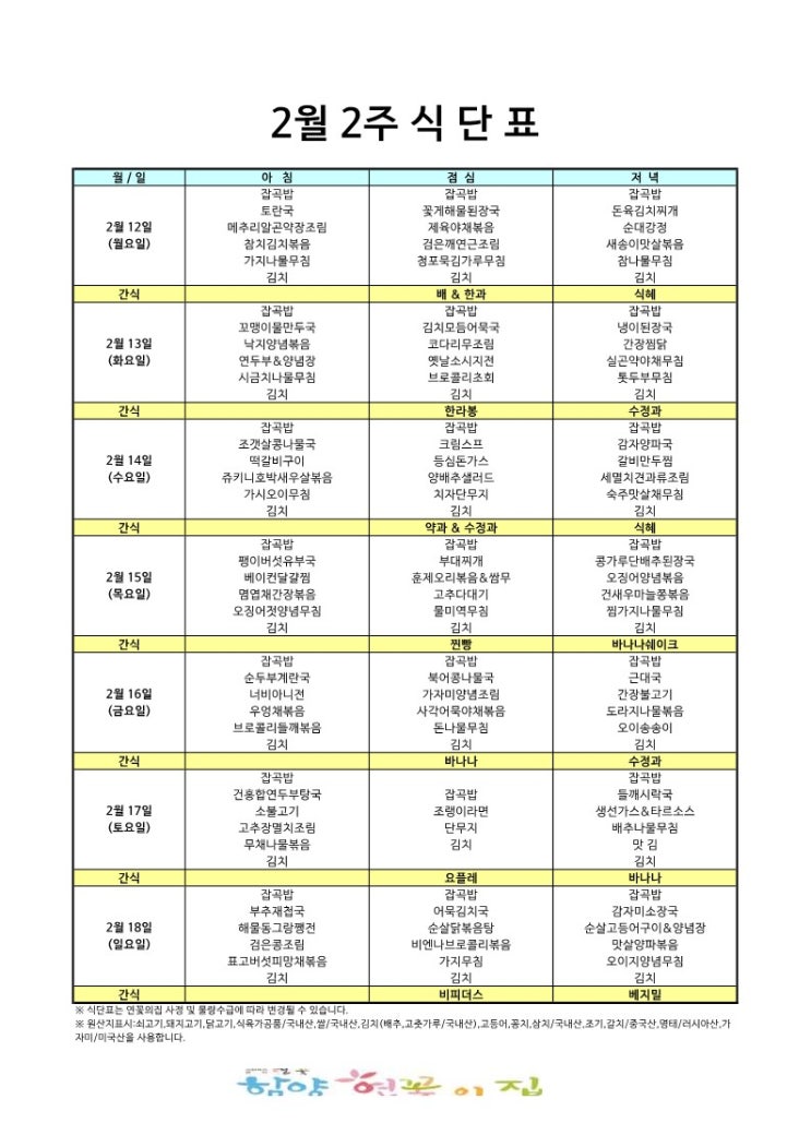  함양연꽃의집 2024년 2월 2주 식단표