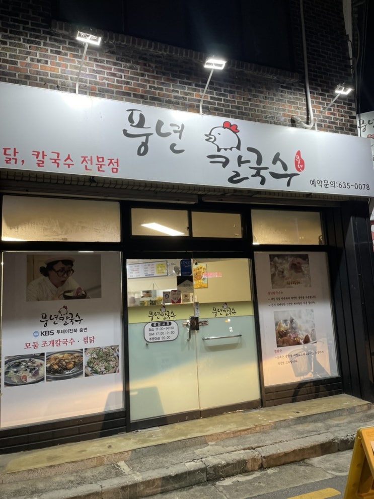  남원 칼국수 맛집 풍년칼국수에서 먹은 해물찜닭 후기