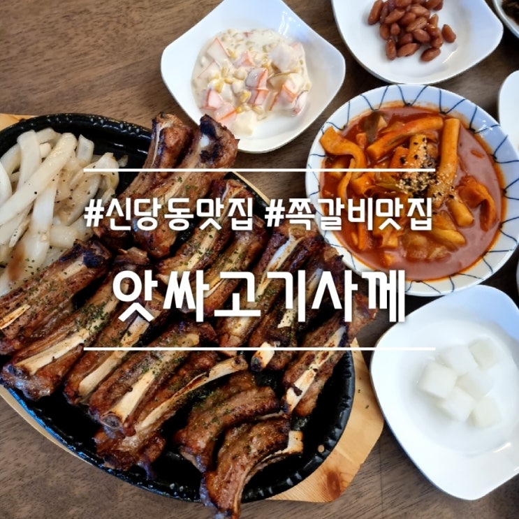  대구 신당동 맛집] 앗싸고기사께 || 특허받은 오븐에 구운 쪽갈비 성서 계대 맛집