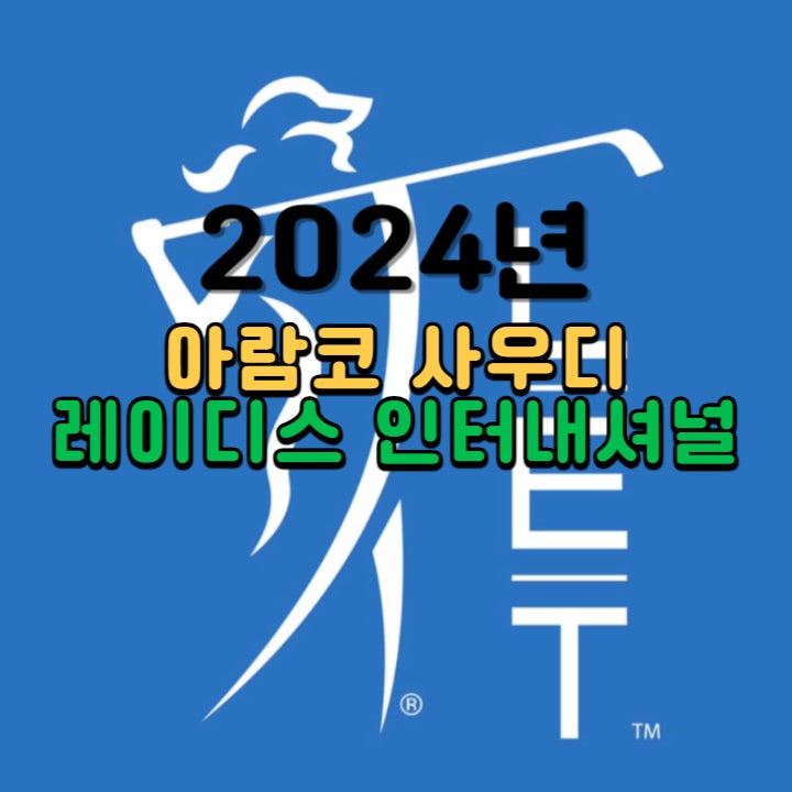 LET 아람코 사우디 레이디스 인터내셔널 2024 조편성 및 우승상금 대회정보 총정리