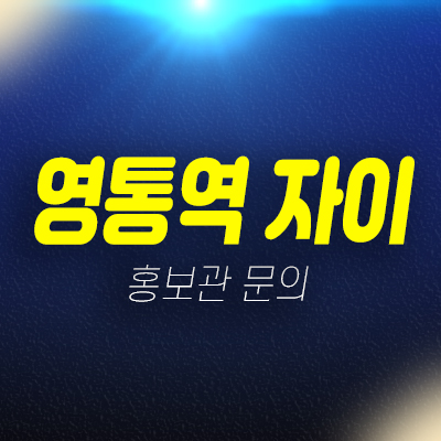 영통역자이프라시엘 용인 서천동 신규아파트 신축공사 미분양세대 줍줍 분양가 잔여세대 모델하우스 안내 영통역자이프라시엘 용인 서천동 신규아파트 신축공사 미분양세대 줍줍 분양가 잔여세대 모델하우스 안내