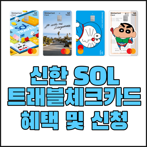 전세계 라운지 무료 신한 SOL 트래블 체크카드 혜택 및 신청방법