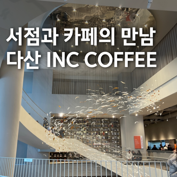  [경기ㅣ다산] 서점과 카페의 만남, 신상 초대형 베이커리 인크 커피