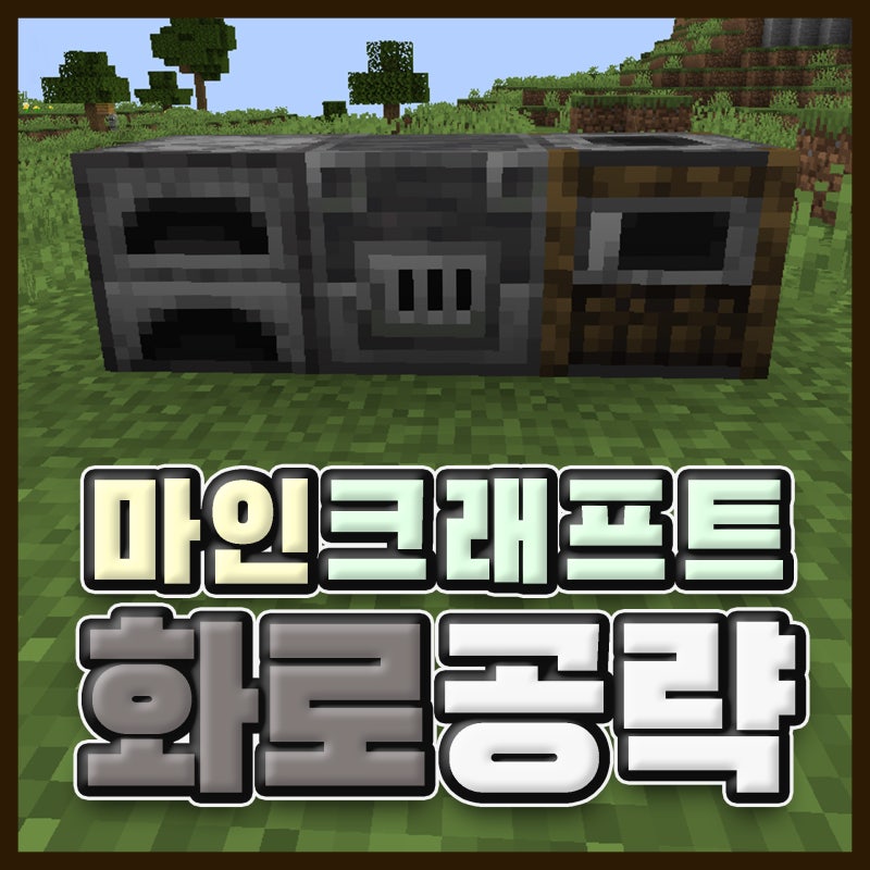 【마인크래프트】 마크 모든 화로 조합법 공략 (화로/훈연기/용광로)