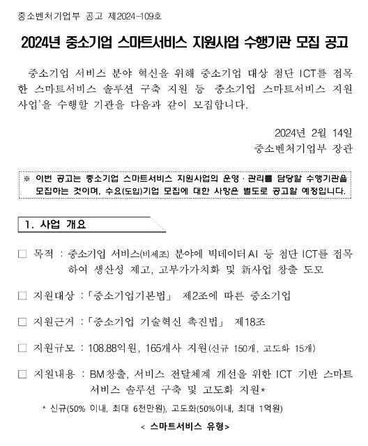 2024년 중소기업 스마트서비스 지원사업 수행기관 모집 공고 2024년 중소기업 스마트서비스 지원사업 수행기관 모집 공고