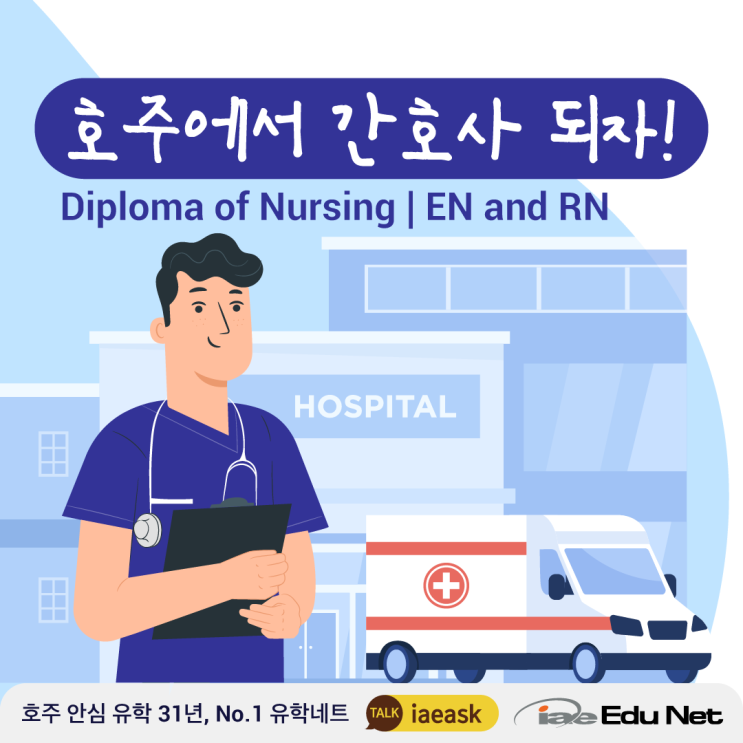 [호주 유학 정보] 호주 간호사 EN과 RN | Diploma of Nursing 수료 후 대학교 2학년으로 편입 | TAFE 학교 추천