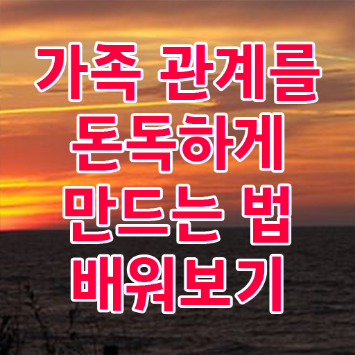  가족심리상담사 1급 자격증 전망 정보 가득 !