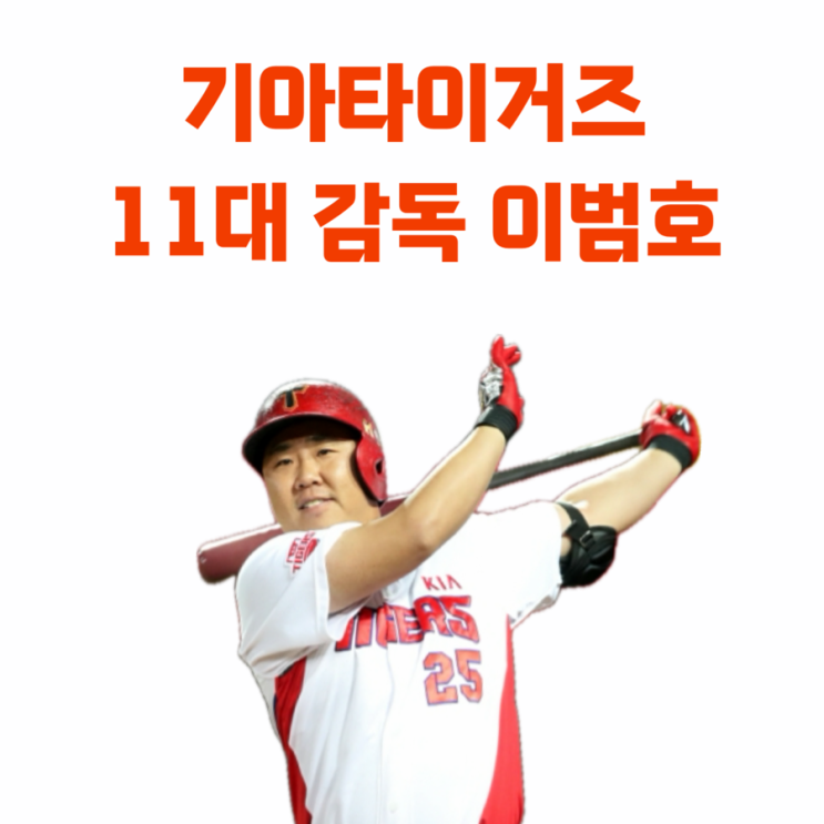  기아타이거즈 김종국 감독 해임부터 KBO 최연소 이범호 감독 선임까지