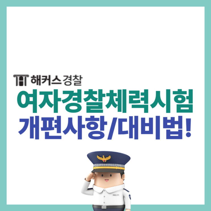  여자 경찰 체력시험 개편사항 확인하고, 2024년 1차 시험 대비하기