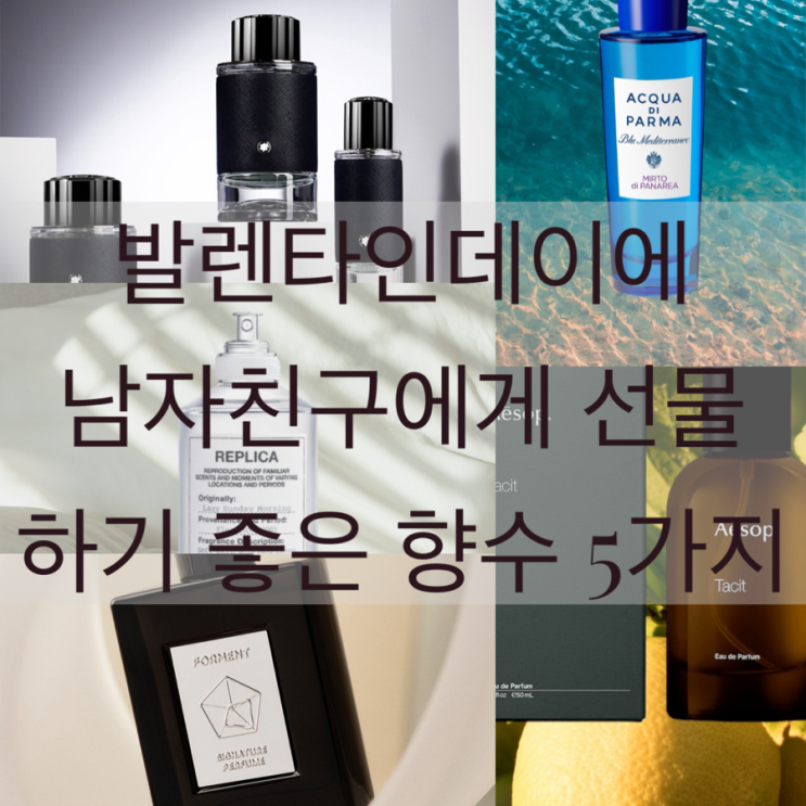  발렌타인데이에 남자친구에게 선물 하기 좋은 향수 5가지