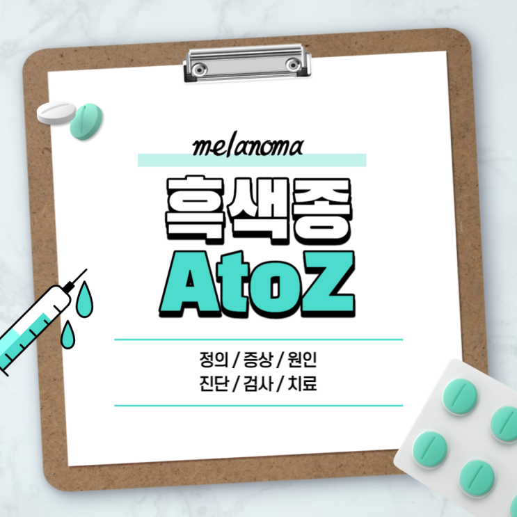  흑색종 A to Z 【#증상 #악성 #제거 #수술 #말기 #4기 #사망률 #레이저 #모양 #피부 #손톱 #발톱 #발바닥 #피부암】