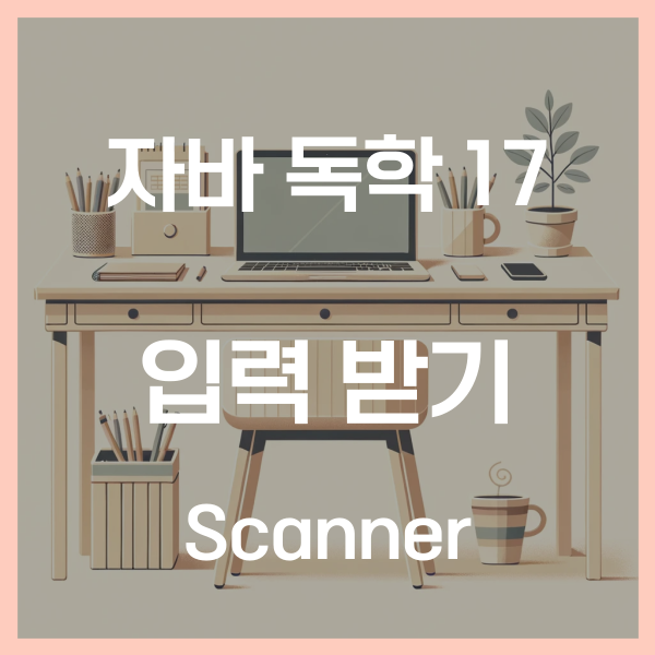  자바 독학 (17) - 입력 받기 Scanner