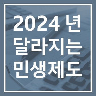  2024년 달라지는 고용안정자금 등 기업과 근로자의 상생을 위한 제도개편